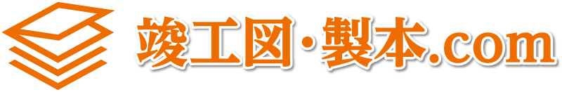 竣工図・製本