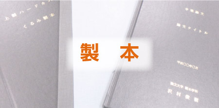 製本