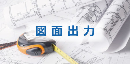 図面出力